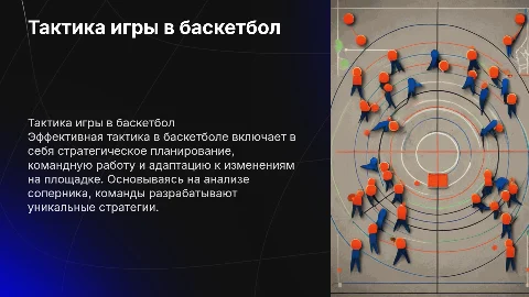 Тактика игры в баскетбол