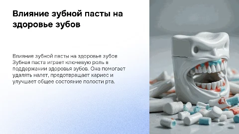Влияние зубной пасты на состояние зубов