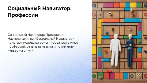 Презентация настольной игры «Социальный Навигатор»