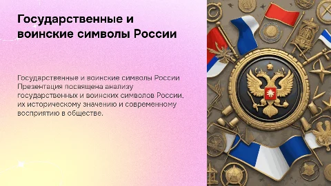 государственные и воинские символы россии