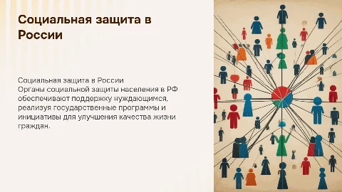 Организация работы органов социальной защиты в РФ