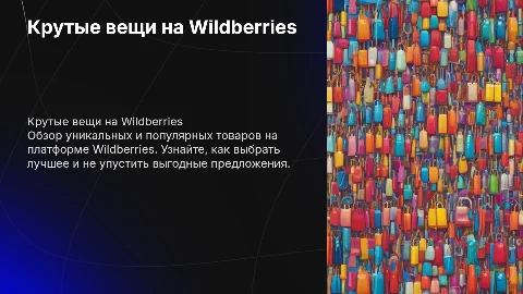 мне нужны крутые вещи на вб