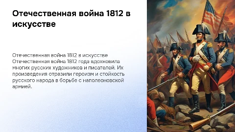 отечественная война 1812года в художественной культуре россии