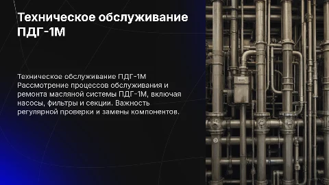 Техническое обслуживание и ремонт масляной системы ПДГ-1М