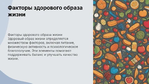 Факторы, определяющие здоровый образ жизни