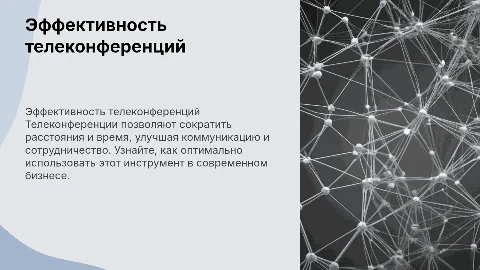 Телеконференция