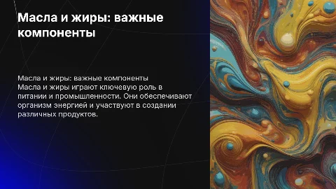 Масла, жиры