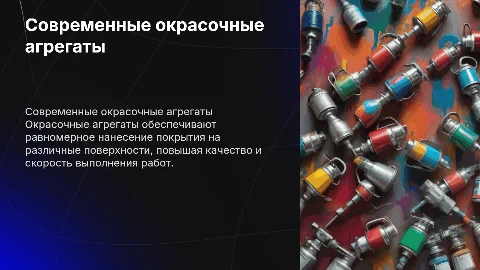 Окрасочные агрегаты