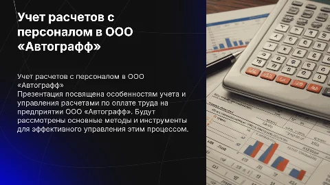 Учет расчетов с персоналом по оплате труда в ООО «Автографф»