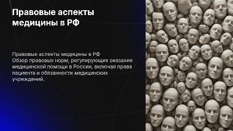 Правовые аспекты оказания медицинской помощи в РФ