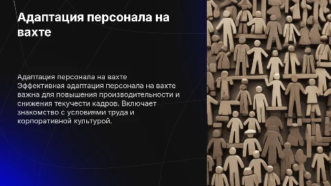 адаптация персонала на вахте