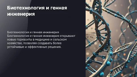 Биотехнология и генная инженерия технологии XXI века