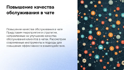 Мероприятия для улучшения качества обслуживания в канале чат