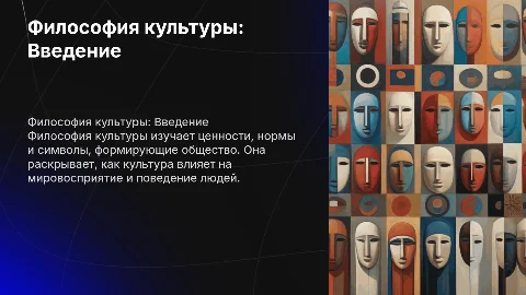 по предмету философия на тему "философия культуры"