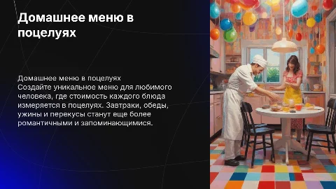 Домашнее меню для любимого человека с поцелуями