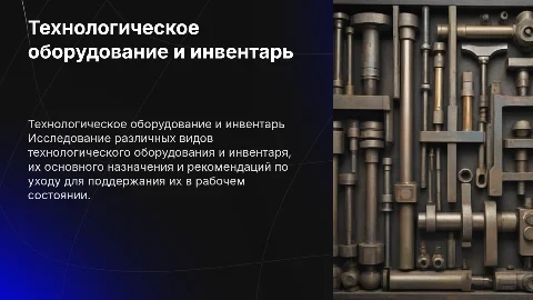 Виды и назначения технологического оборудования и инвентаря