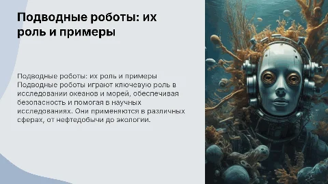 подводные роботы, их значение, примеры, очень кратко