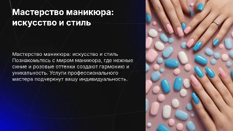 Мастер маникюра. Презентация в нежных синих и розовых тонах
