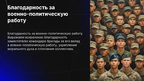 Благодарность заместителю командира за военно-политическую работу