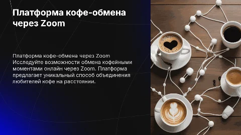 Платформа для обмена кофе через зум