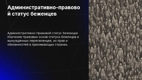 Административно-правовые основы статуса беженцев и переселенцев