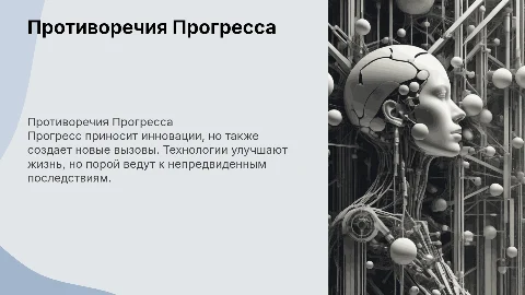 противоречивый характер прогресса