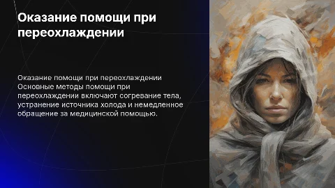 Оказание помощи при переохлаждении