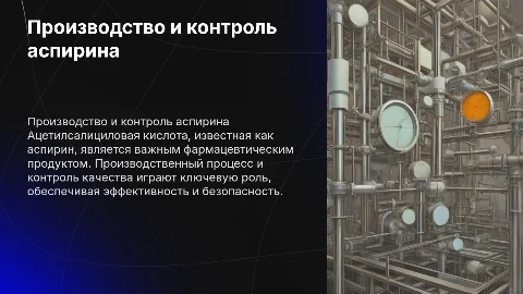 Производство и контроль ацетилсалициловой кислоты