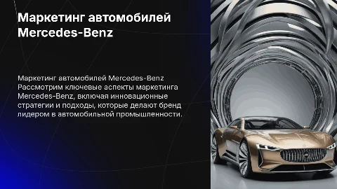 Маркетинг. Рассказать про мерседес