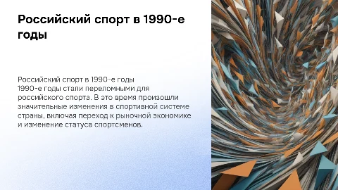 российский спорт в 1990е годы