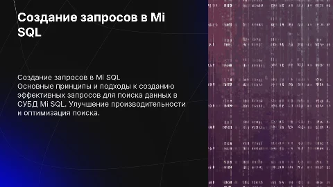 Создание запросов на поиск данных СУБД Mi Sql