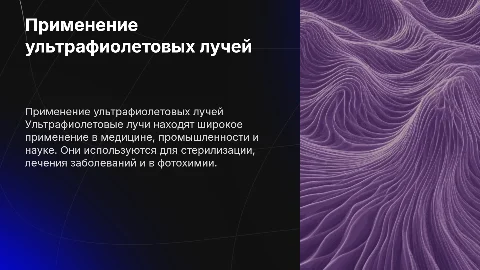 Применение ультрафиолетовых лучей