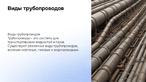 Виды трубопроводов
