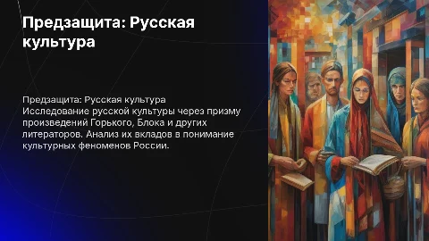 Предзащита: Русская культура глазами Горького и Блока
