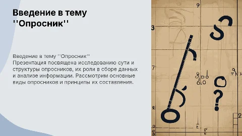 Опросник