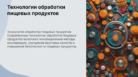 Технологии обработки пищевых продуктов
