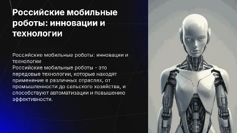Российские мобильные роботы