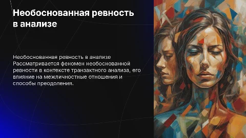 необоснованная ревность в транзактном анализе