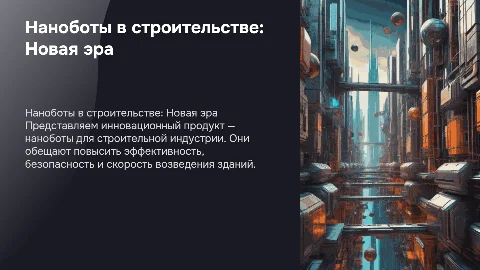 Концепция рекламной кампании для наноботов в строительстве