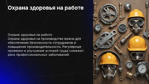 Охрана здоровья на производстве