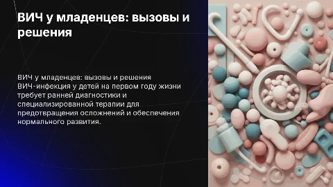 вич-инфекция у детей на первом году жизни