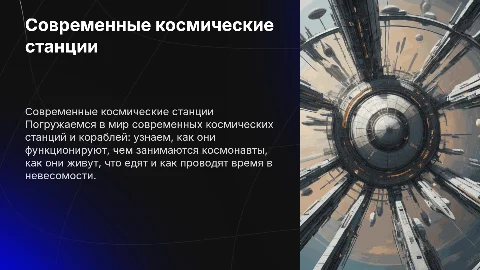Современные космические станции и корабли для 1 класса