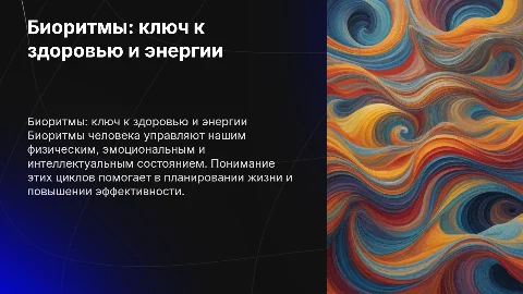 биоритм человека
