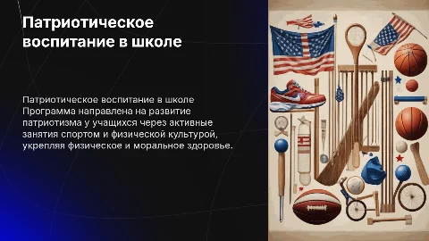 Программа патриотического воспитания в школе через спорт