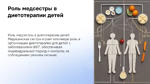 Роль медицинской сестры в организации диетотерапии детям