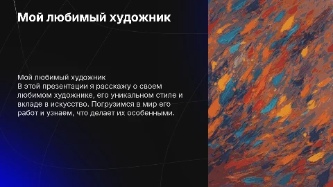 Проект на тему мой любимый художник
