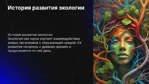 История развития экологии