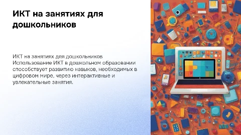 Использование ИКТ на занятиях для дошкольников