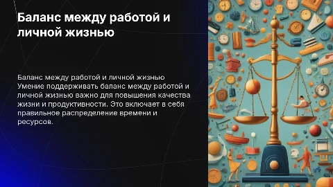 Баланс между работой и личной жизнью