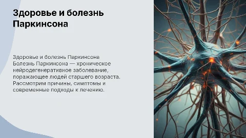 Здоровье лиц пожилого возраста. Болезнь Паркинсона